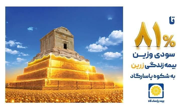 ۳۲ ترکیب سرمایه‌گذاری، متناسب با ریسک و اهداف بیمه‌گذاران پاسارگاد