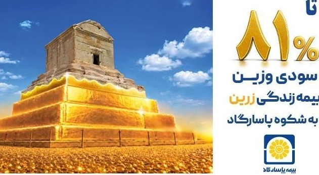 ۳۲ ترکیب سرمایه‌گذاری، متناسب با ریسک و اهداف بیمه‌گذاران پاسارگاد