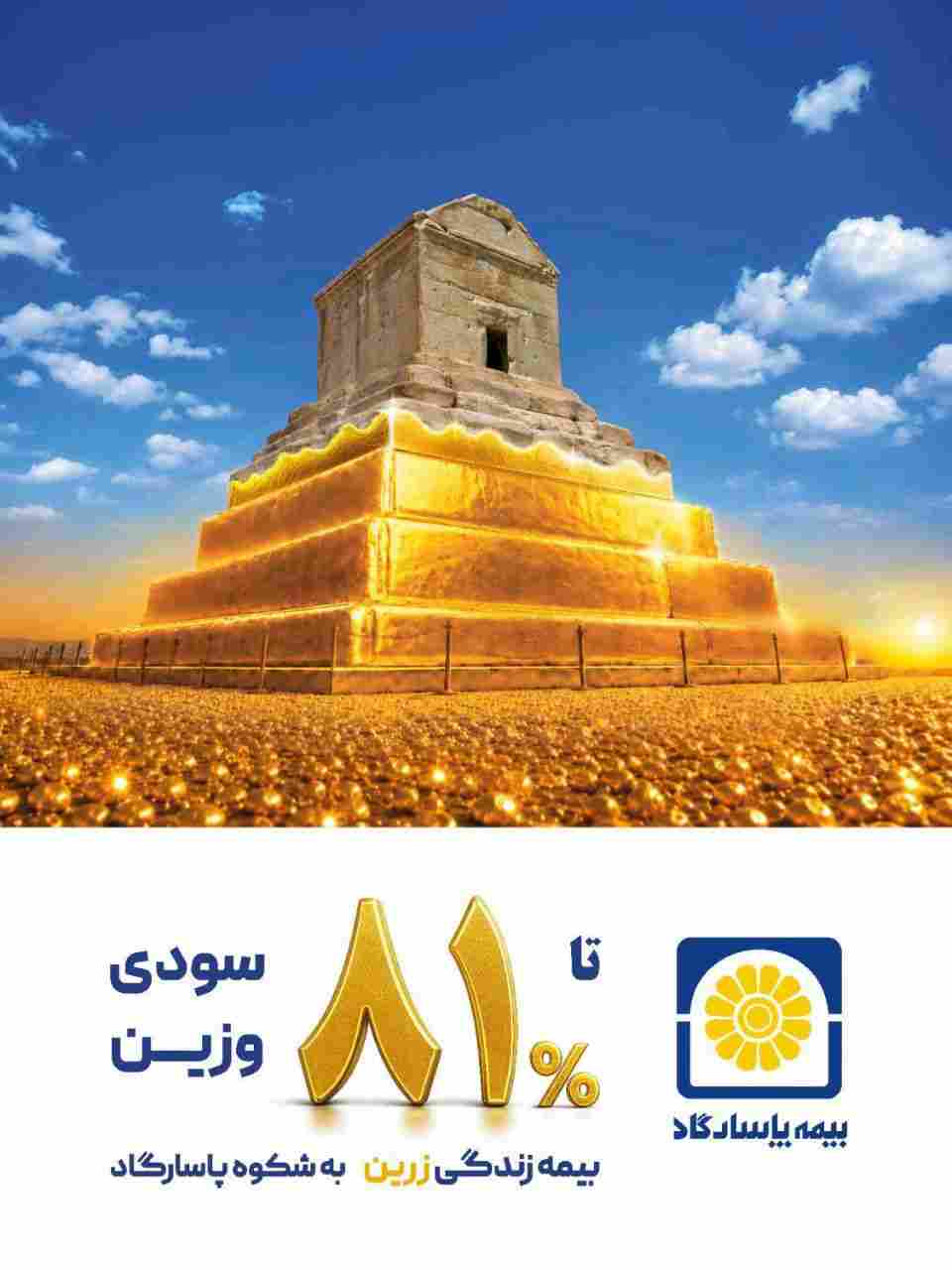 بازده اندوخته‌های بیمه‌های زندگی بیمه پاسارگاد؛ تا ۸۱ درصد