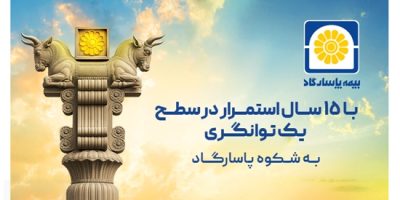 بیمه پاسارگاد در سطح یک توانگری مالی برای 15 امین سال پیاپی