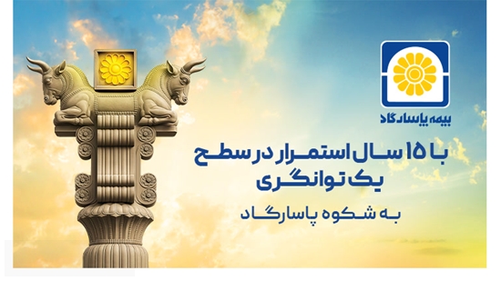 بیمه پاسارگاد در سطح یک توانگری مالی برای 15 امین سال پیاپی