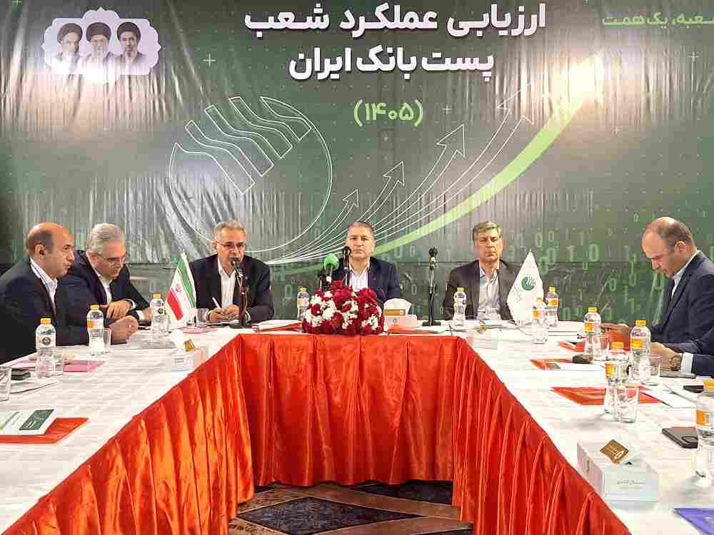 نشست ارزیابی عملکرد شعب پست‌بانک ایران برگزار شد
