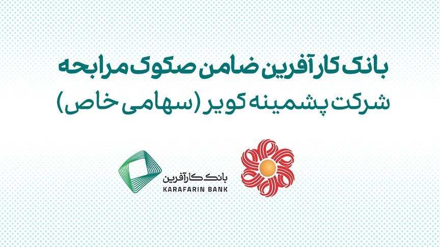 ضمانت صکوک مرابحه شرکت پشمینه کویر توسط بانک کارآفرین