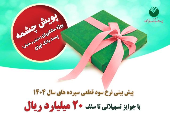 برندگان پویش «چشمه» پست‌بانک ایران انتخاب و معرفی شدند