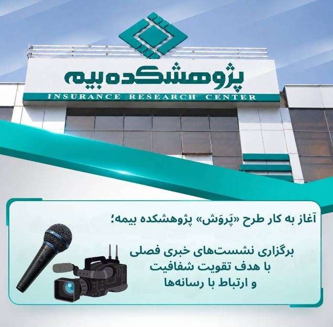 برگزاری نشست‌های خبری فصلی با هدف تقویت شفافیت و ارتباط با رسانه‌ها