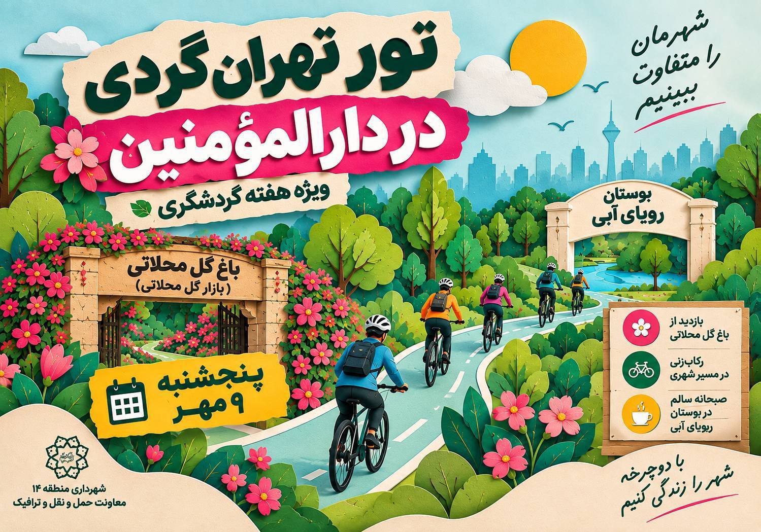 از باغ گل تا رویای آبی با دوچرخه؛ تهران‌گردی شهروندان منطقه ۱۴ با طعم رکاب‌زنی