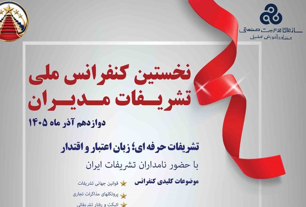 نخستین کنفرانس ملی تشریفات مدیران برگزار می شود
