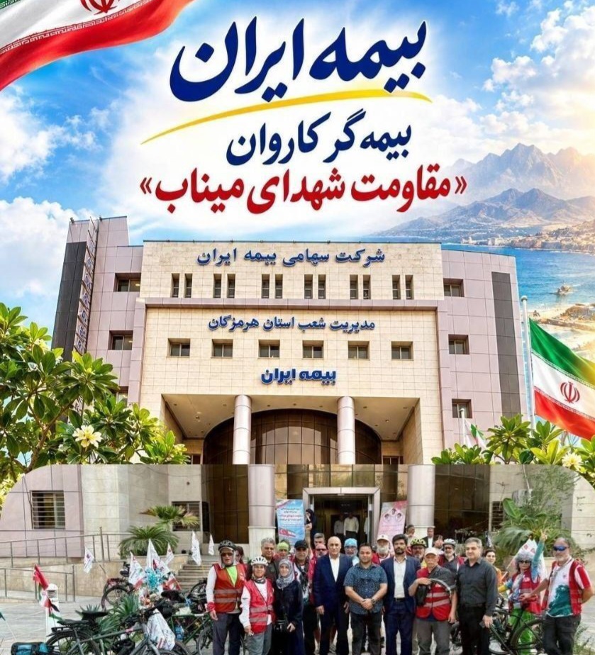 بیمه ایران بیمه‌گر کاروان مقاومت شهدای میناب