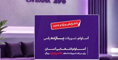 پرداخت ۱۲.۵ همت تسهیلات «آساوام» بانک اقتصادنوین