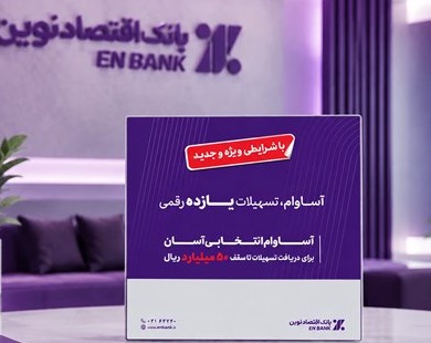 پرداخت ۱۲.۵ همت تسهیلات «آساوام» بانک اقتصادنوین