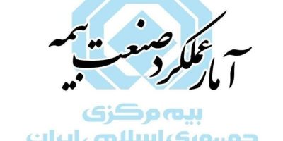 خسارت پرداختی شرکت‌های بیمه از ۳۹۲.۸ همت فراتر رفت