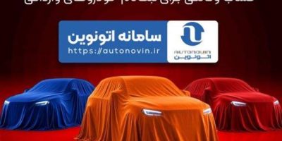امکان وکالتی کردن حساب‌های بانک سپه برای ثبت نام خودروهای وارداتی در سامانه اتونوین