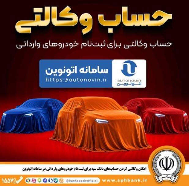 امکان وکالتی کردن حساب‌های بانک سپه برای ثبت نام خودروهای وارداتی در سامانه اتونوین