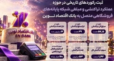 ثبت رکوردهای تاریخی در پرداخت نوین
