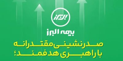 صدرنشینی مقتدرانه بیمه البرز در قله ی سودآوری صنعت بیمه