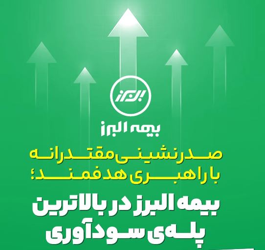 صدرنشینی مقتدرانه بیمه البرز در قله ی سودآوری صنعت بیمه