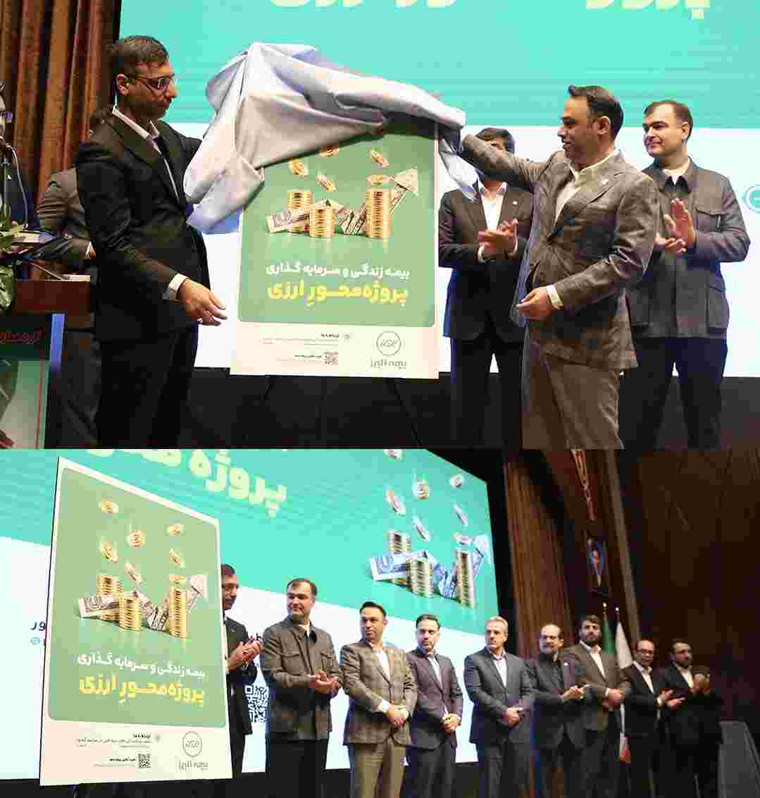 رونمایی از بیمه زندگی پروژه محور ارزی بیمه البرز
