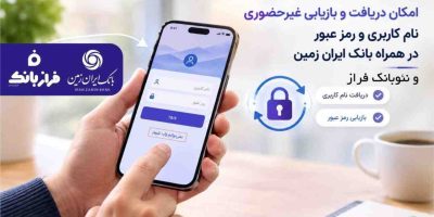 امکان دریافت و بازیابی آنلاین اطلاعات ورود به همراه بانک ایران زمین