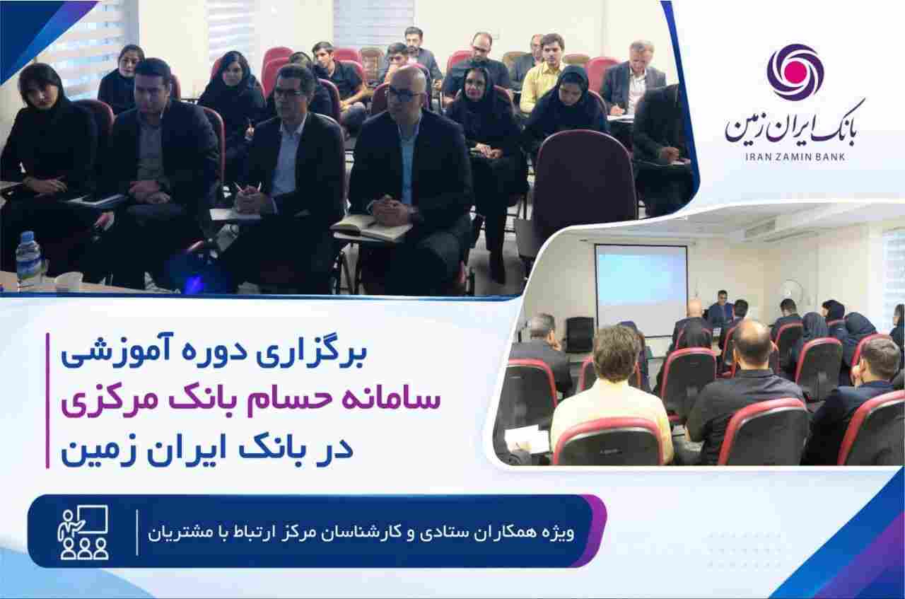 برگزاری دوره آموزشی سامانه حسام در بانک ایران زمین