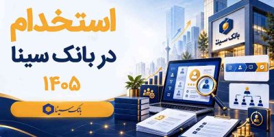 بانک سینا استخدام می‌کند