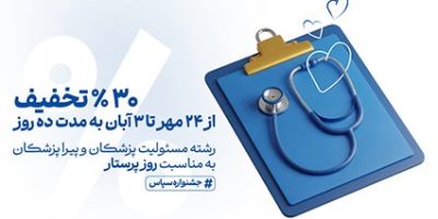 تخفیف ویژه بیمه مسئولیت حرفه‌ای کادر درمان به مناسبت روز پرستار