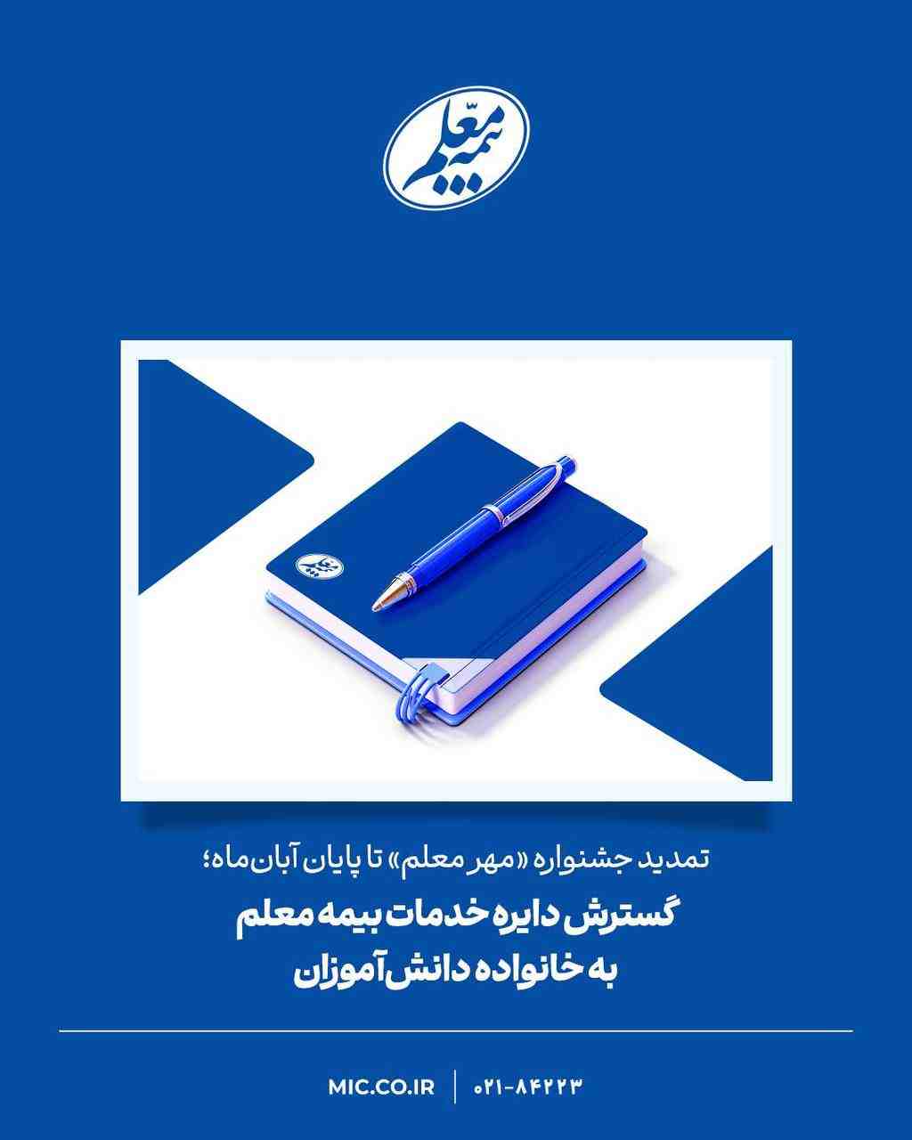 گسترش دایره خدمات بیمه معلم به خانواده دانش‌آموزان