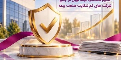 تداوم حضور بیمه نوین در جمع شرکت‌های کم‌شکایت صنعت بیمه