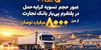عبور حجم تسویه کرایه حمل در پلتفرم «پی‌بار» بانک تجارت از مرز هشت‌هزار میلیارد تومان