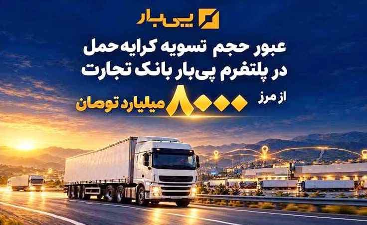 عبور حجم تسویه کرایه حمل در پلتفرم «پی‌بار» بانک تجارت از مرز هشت‌هزار میلیارد تومان