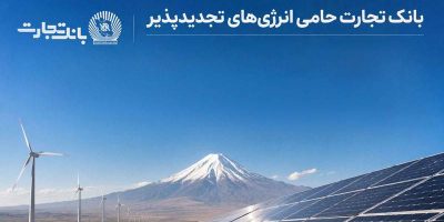 بهره‌برداری از ۶۸۹ مگاوات نیروگاه خورشیدی در کشور با حمایت بانک تجارت