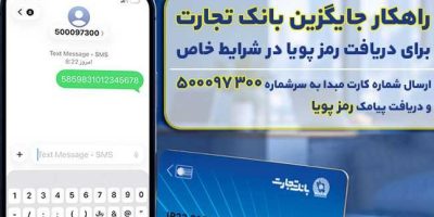 بانک تجارت راهکار جایگزین دریافت رمز پویا در شرایط خاص را عملیاتی کرد