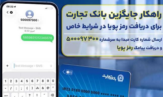 بانک تجارت راهکار جایگزین دریافت رمز پویا در شرایط خاص را عملیاتی کرد