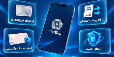رونمایی از نسخه جدید همراه‌بانک تجارت با قابلیت‌های نوین و امنیت پیشرفته