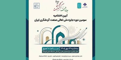 آیین اختتامیه سومین دوره جایزه ملی تعالی صنعت گردشگری ایران برگزار می‌شود