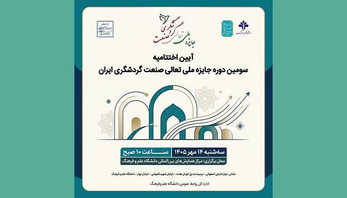 آیین اختتامیه سومین دوره جایزه ملی تعالی صنعت گردشگری ایران برگزار می‌شود