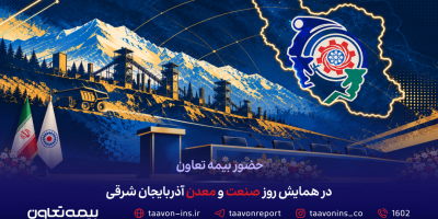 حضور بیمه تعاون در همایش روز صنعت و معدن آذربایجان شرقی