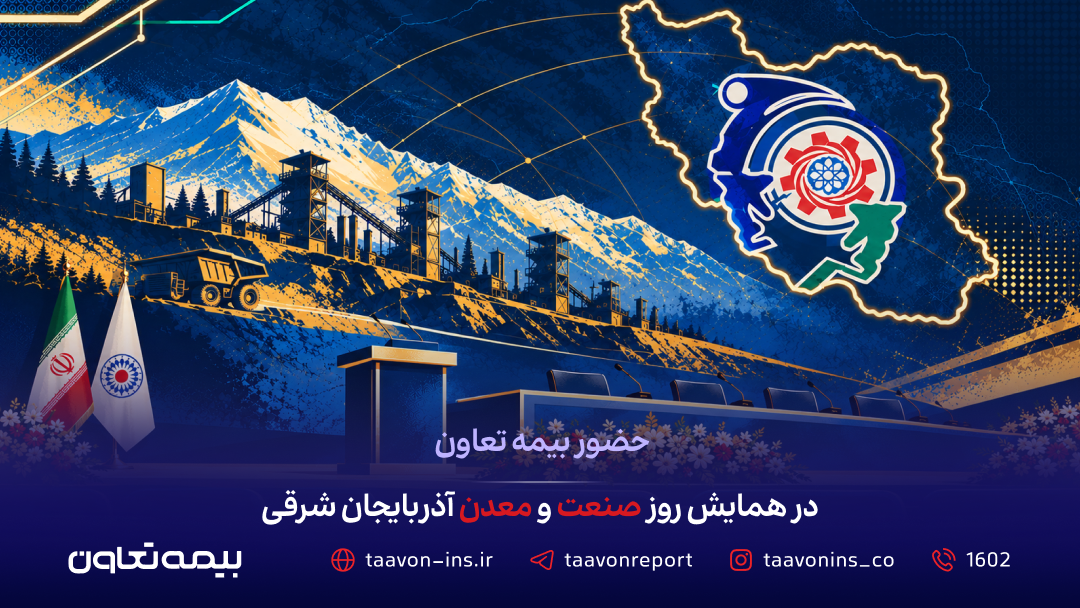 حضور بیمه تعاون در همایش روز صنعت و معدن آذربایجان شرقی
