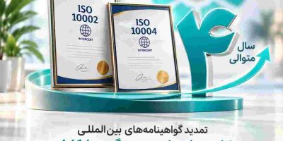 تمدید گواهینامه‌های بین‌المللی رضایت مشتریان برای بانک توسعه تعاون