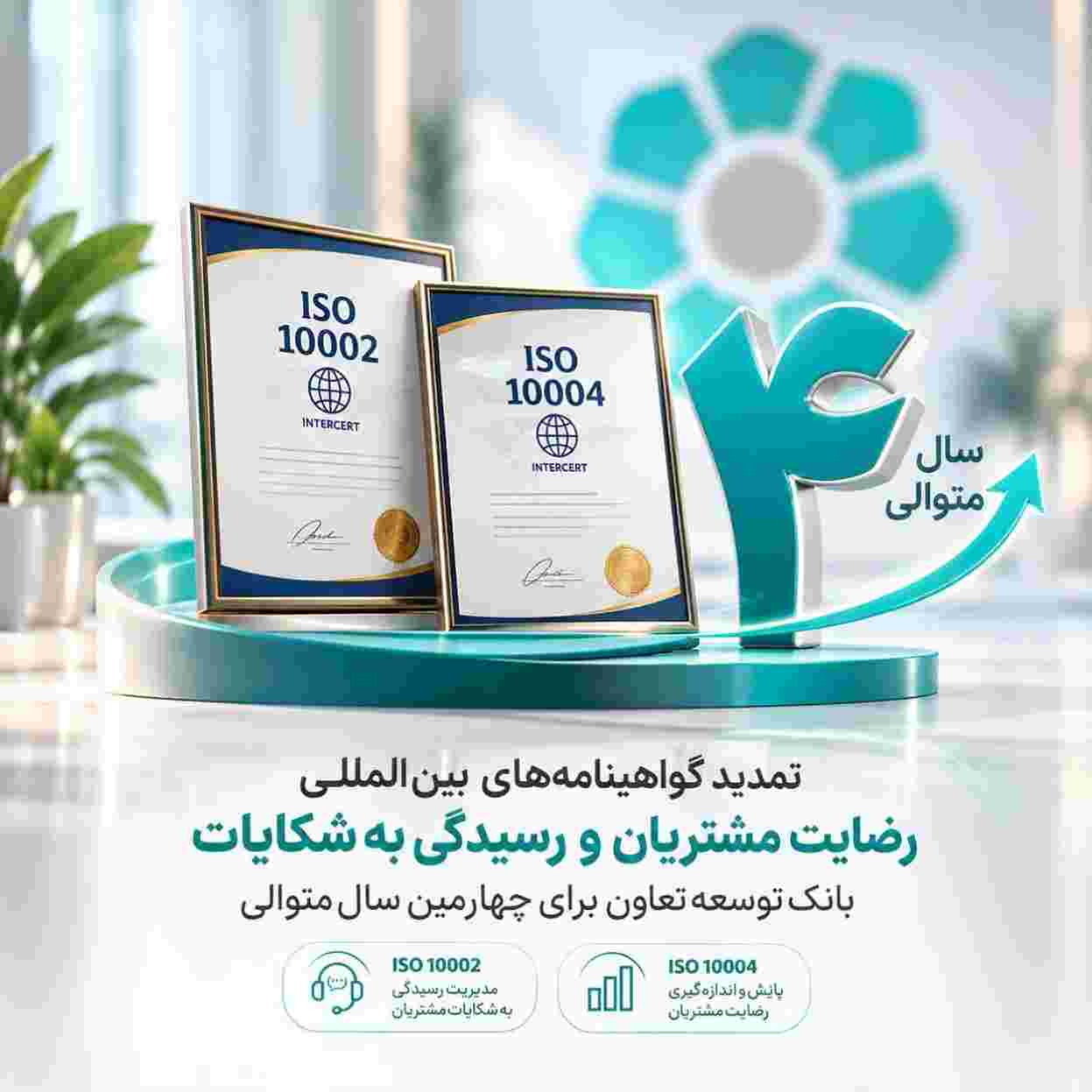 تمدید گواهینامه‌های بین‌المللی رضایت مشتریان برای بانک توسعه تعاون