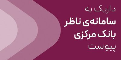 داریک به سامانه ناظر بانک مرکزی متصل شد