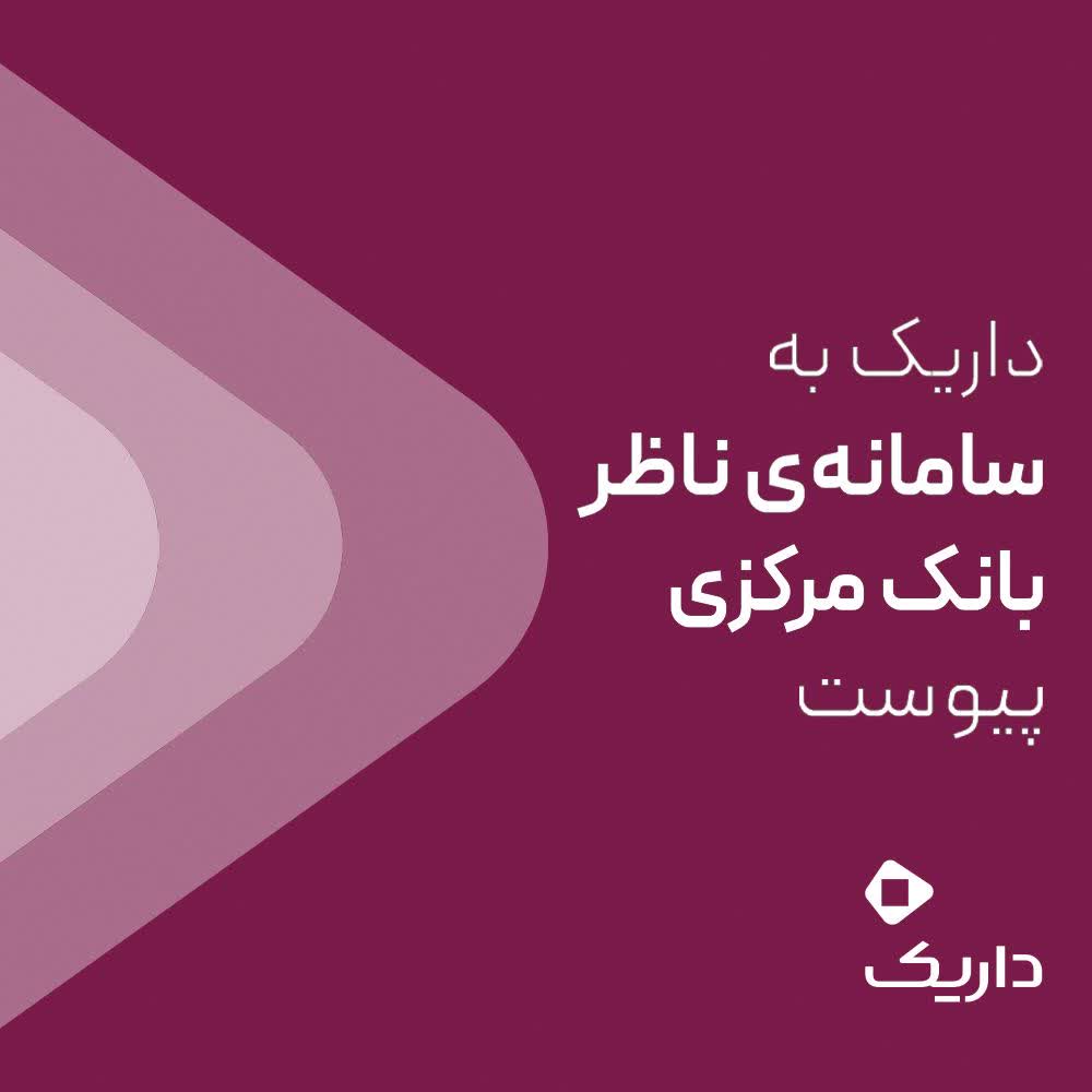 داریک به سامانه ناظر بانک مرکزی متصل شد