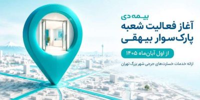 آغاز فعالیت شعبه پارک‌سوار بیهقی بیمه دی از اول آبان‌ماه