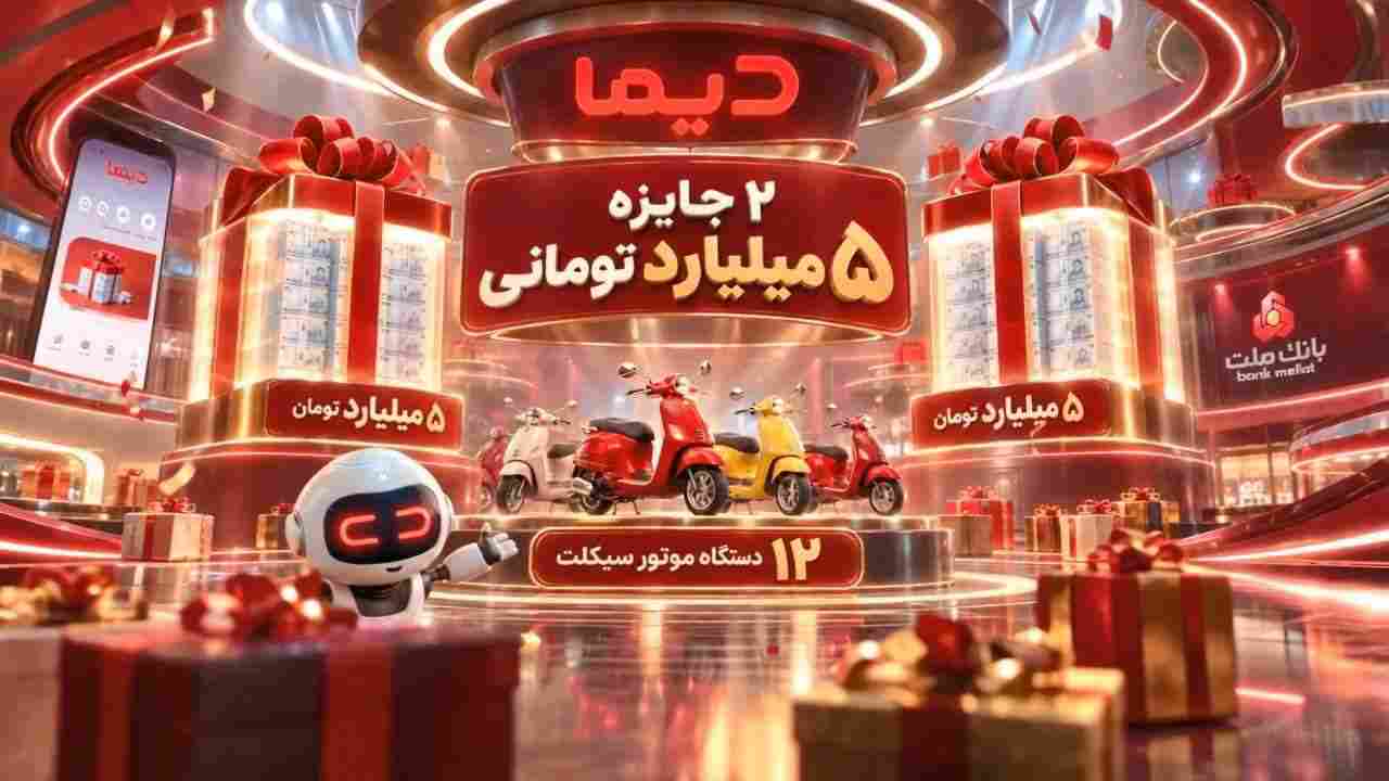 اعلام اسامی برندگان نخستین هفته قرعه کشی موتورسیکلت‌های جشنواره دیما