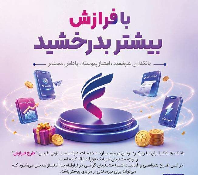 طرح «فرازش» بانک رفاه کارگران آغاز شد
