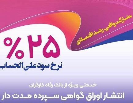 اوراق گواهی سپرده خاص از سوی بانک رفاه کارگران