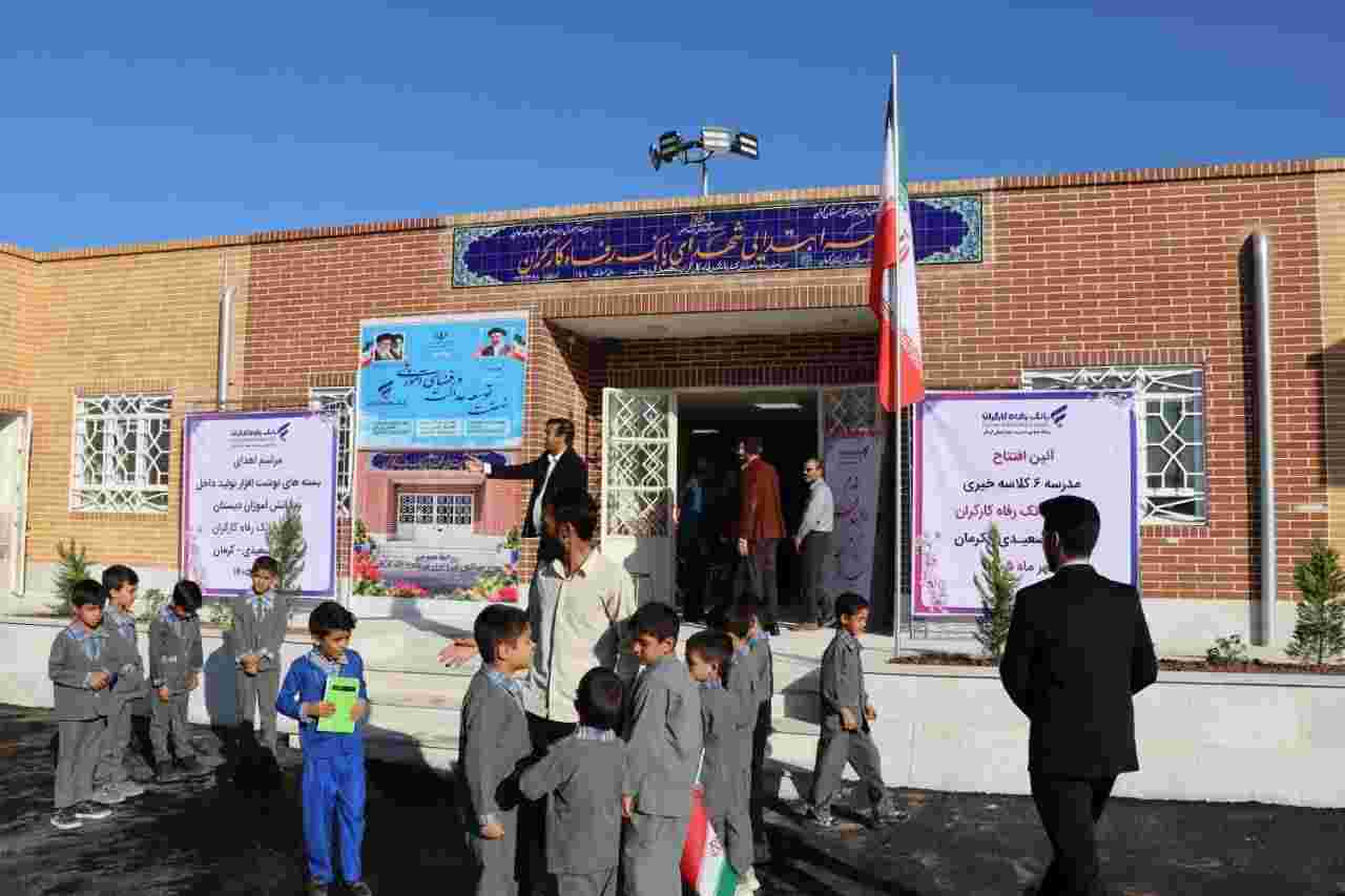 بهره‌برداری از دبستان شهدای بانک رفاه کارگران در کرمان