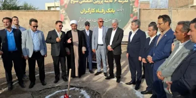 احداث مدرسه ۶ کلاسه در استان آذربایجان شرقی با حمایت بانک رفاه کارگران