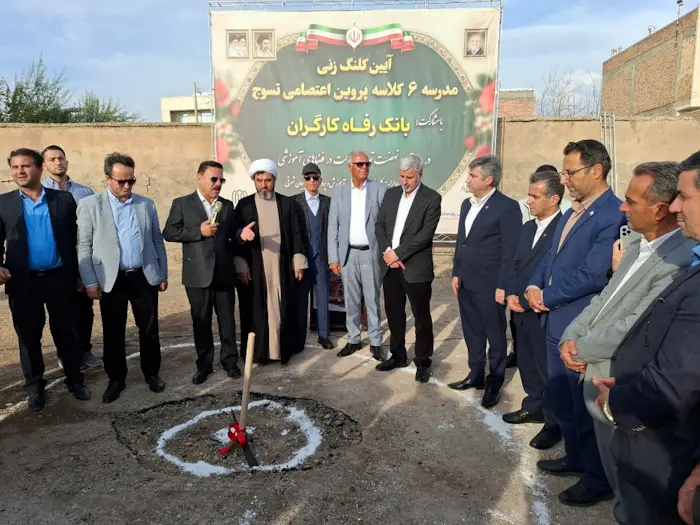 احداث مدرسه ۶ کلاسه در استان آذربایجان شرقی با حمایت بانک رفاه کارگران