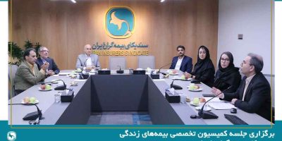 برگزاری جلسه کمیسیون تخصصی بیمه‌های زندگی سندیکای بیمه‌گران ایران
