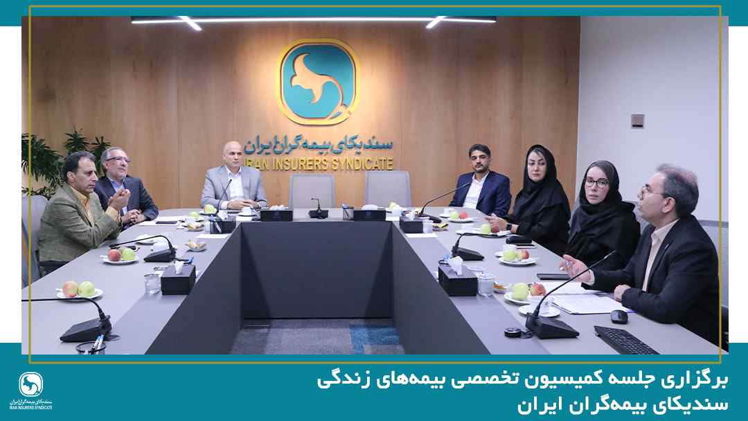 برگزاری جلسه کمیسیون تخصصی بیمه‌های زندگی سندیکای بیمه‌گران ایران